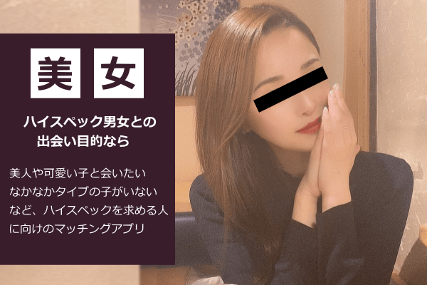 ハイスペック男女との出会い目的のマッチングアプリ