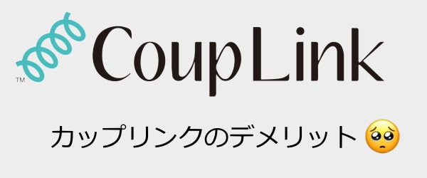 カップリンクのデメリット