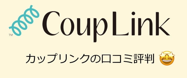 カップリンク口コミ評判