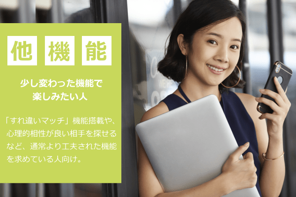 変わった機能で楽しみたい人向けのマッチングアプリ