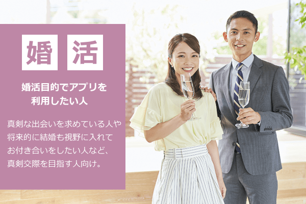 婚活目的でアプリを利用したい人向けのマッチングアプリ