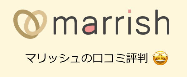 マリッシュの口コミ評判