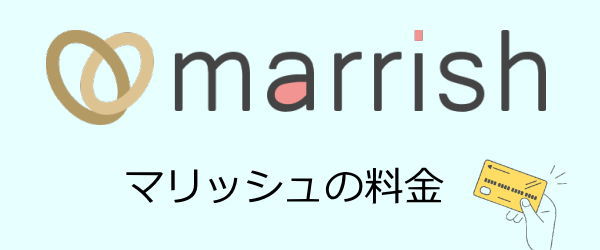 マリッシュ料金を解説
