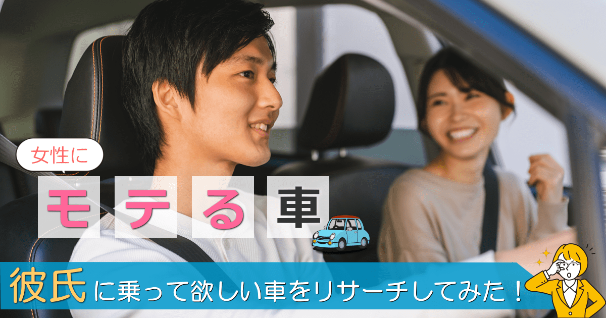 女性にモテる車