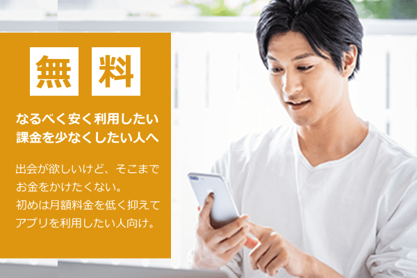 なるべく安く利用したい、課金を少なくしたい人向けのマッチングアプリ