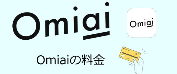Omiaiの料金
