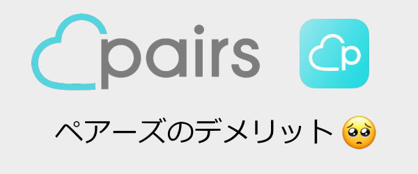 ペアーズデメリットはいいねが少ない