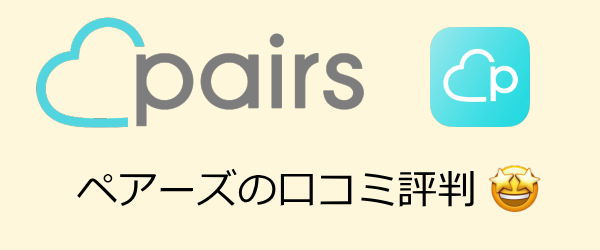 ペアーズ口コミ評判