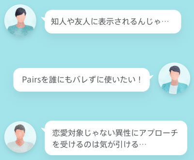 ペアーズのプライベートオプション