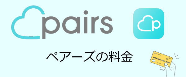 ペアーズ料金はマッチングアプリでは一般的