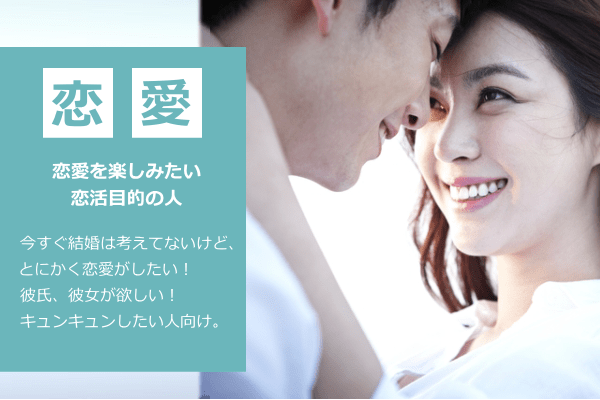 恋愛を楽しみたい、恋活目的の人向けマッチングアプリ
