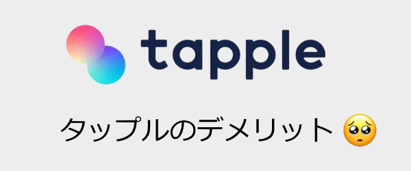 マッチングアプリタップルのデメリット