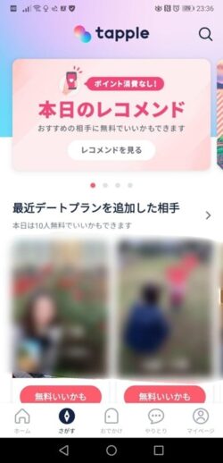 筆者が実際にタップルを使ってみた感想
