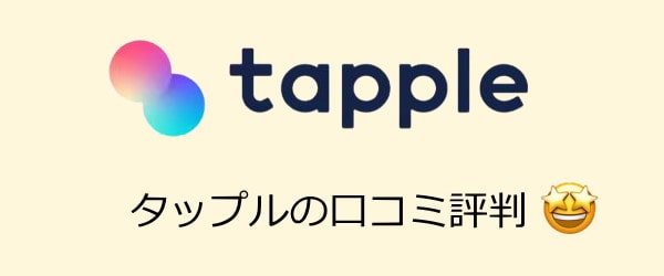 タップルの口コミ評判