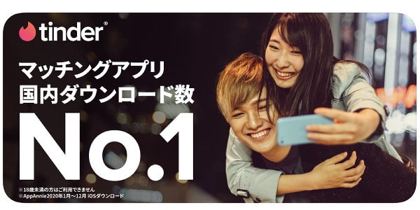 マッチングアプリ国内ダウンロード数No.1