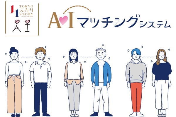 東京都がAIで婚活マッチングアプリを開始