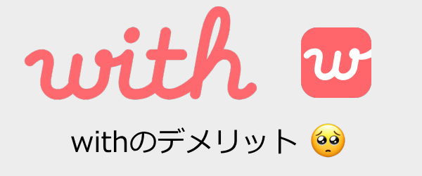 マッチングアプリwithのデメリット
