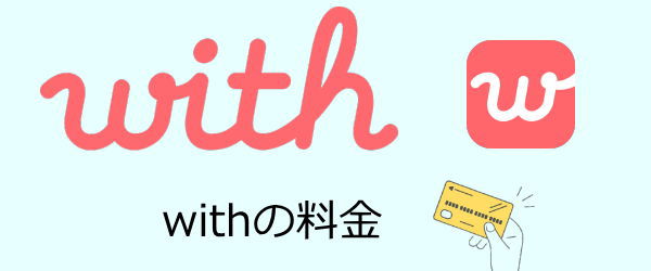 with料金について解説