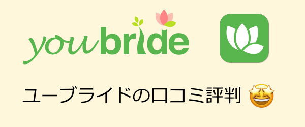 ユーブライド口コミ評判