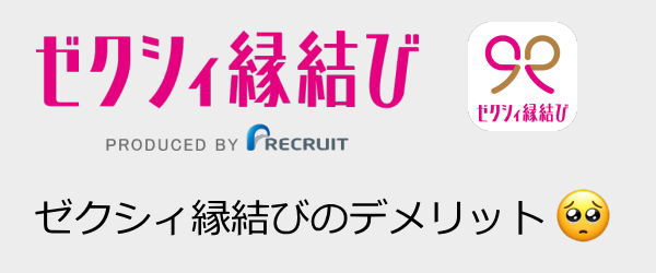 ゼクシィ縁結びのデメリット