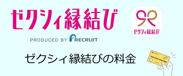 ゼクシィ縁結びの料金