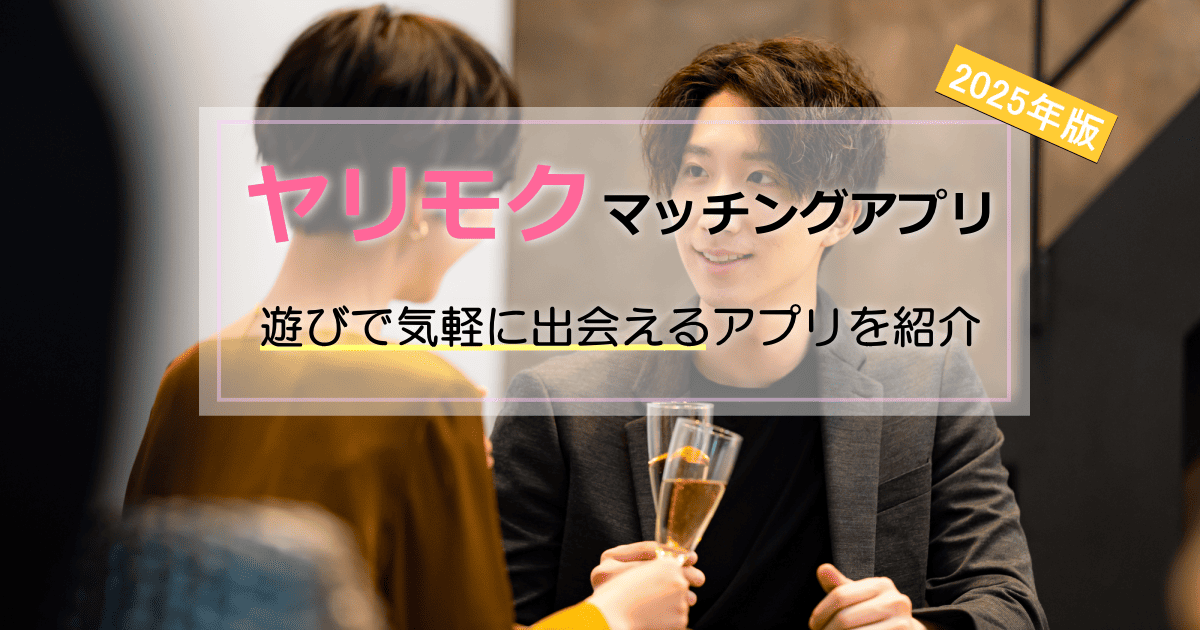 ヤリモクアプリ