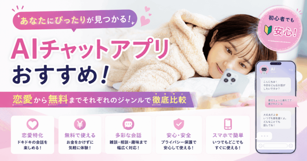 AIチャットアプリおすすめ