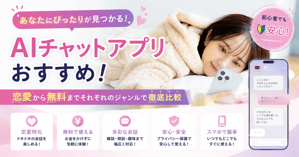 AIチャットアプリおすすめ